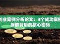 创业案例分析论文：3个成功案例拆解背后的核心密码