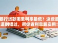 银行贷款哪里利率最低？这些渠道别错过，帮你省利息超实用！