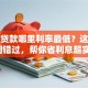 银行贷款哪里利率最低？这些渠道别错过，帮你省利息超实用！