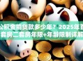 公积金能贷款多少年？2025年首套房二套房年限+年龄限制详解