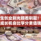 大学生创业别光顾着刷题！这些成长机会比学分更值钱