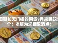周期长无门槛的网贷9月来瞧这5个！本篇为您细致清点！