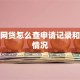 个人网贷怎么查申请记录和还款情况
