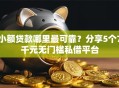 小额贷款哪里最可靠？分享5个7千元无门槛私借平台