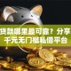 小额贷款哪里最可靠？分享5个7千元无门槛私借平台