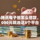 2026腾讯电子签怎么借款，差10000元就选这8个平台