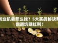 创业机会怎么找？5大实战秘诀帮你避坑赚红利！