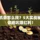 创业机会怎么找？5大实战秘诀帮你避坑赚红利！