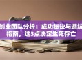 创业团队分析：成功秘诀与避坑指南，这3点决定生死存亡