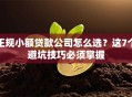 正规小额贷款公司怎么选？这7个避坑技巧必须掌握