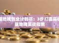 摆地摊创业计划书：3步打造高收益地摊实战指南