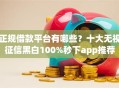 正规借款平台有哪些？十大无视征信黑白100%秒下app推荐