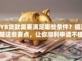 SYB贷款需要满足哪些条件？搞清楚这些要点，让你顺利申请不碰壁！