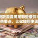 SYB贷款需要满足哪些条件？搞清楚这些要点，让你顺利申请不碰壁！