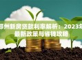 郑州新房贷款利率解析：2023年最新政策与省钱攻略