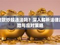 贷款炒股违法吗？深入解析法律风险与应对策略