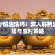 贷款炒股违法吗？深入解析法律风险与应对策略
