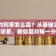 贷款的利率怎么算？从基础公式到实战场景，教你算对每一分利息