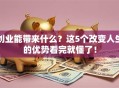 创业能带来什么？这5个改变人生的优势看完就懂了！