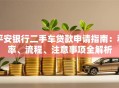平安银行二手车贷款申请指南：利率、流程、注意事项全解析