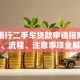平安银行二手车贷款申请指南：利率、流程、注意事项全解析