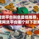 8个网贷平台利息最低推荐，专为攻克网贷平台哪个好下款难题