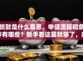 贷款是什么意思，申请流程和条件有哪些？新手看这篇就够了，超详细！