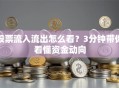 股票流入流出怎么看？3分钟带你看懂资金动向