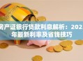 房产证银行贷款利息解析：2023年最新利率及省钱技巧