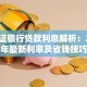 房产证银行贷款利息解析：2023年最新利率及省钱技巧