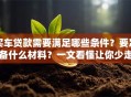买车贷款需要满足哪些条件？要准备什么材料？一文看懂让你少走弯路