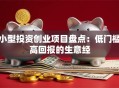 小型投资创业项目盘点：低门槛高回报的生意经
