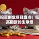 小型投资创业项目盘点：低门槛高回报的生意经