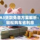 奥迪A3贷款免息方案解析：如何轻松购车省利息