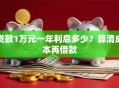贷款1万元一年利息多少？算清成本再借款