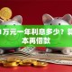 贷款1万元一年利息多少？算清成本再借款