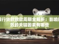 银行贷款放款周期全解析：影响时效的关键因素有哪些