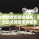 银行贷款放款周期全解析：影响时效的关键因素有哪些