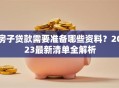 房子贷款需要准备哪些资料？2023最新清单全解析
