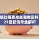 房子贷款需要准备哪些资料？2023最新清单全解析