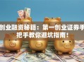创业融资秘籍：第一创业证券手把手教你避坑指南！