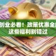 博士创业必看！政策优惠全解析，这些福利别错过