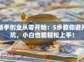 新手创业从零开始：5步教你避开坑，小白也能轻松上手！