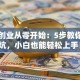 新手创业从零开始：5步教你避开坑，小白也能轻松上手！