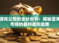 游戏公司创业计划书：揭秘蓝海市场的暴利避坑指南