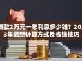贷款2万元一年利息多少钱？2023年最新计算方式及省钱技巧