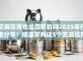 芝麻信用也是借款的吗2025年行家分享!顺道罗列这5个芝麻信用也是贷款的app 芝麻信用也是借款的吗2025年行家分享!顺道罗列这5个芝麻信用也是贷款的app