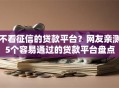 不看征信的贷款平台？网友亲测5个容易通过的贷款平台盘点