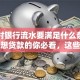 贷款时银行流水要满足什么条件才行？想贷款的你必看，这些细节别忽略