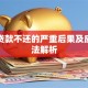 助学贷款不还的严重后果及应对方法解析
